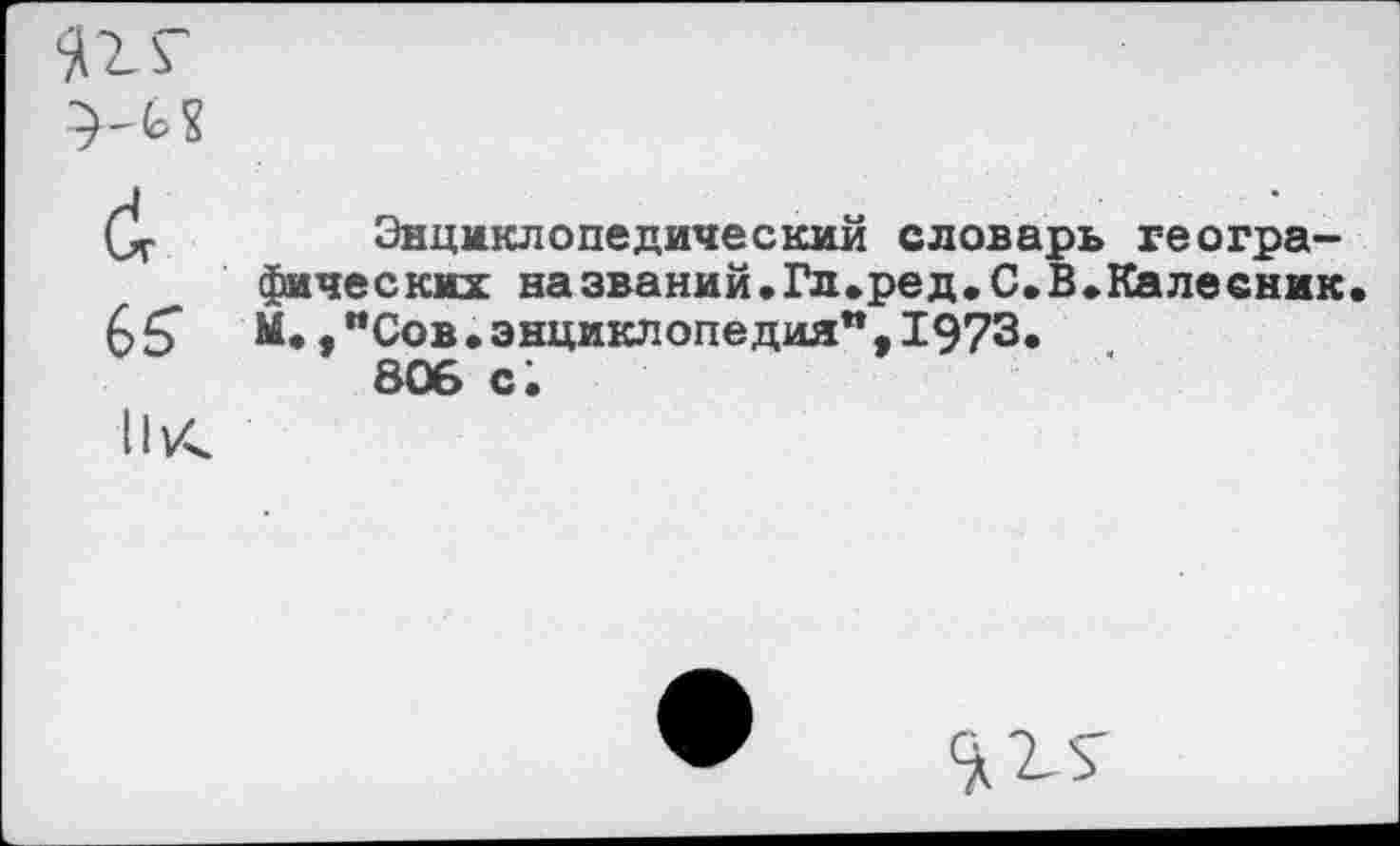 ﻿
Пк
Энциклопедический словарь географических названий.Гл.ред.С.В.Калесник. Ы.,"Сов.энциклопедия",1973.
вое с;